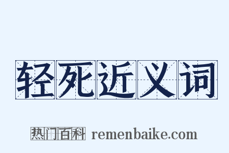 轻死近义词是什么意思的图片